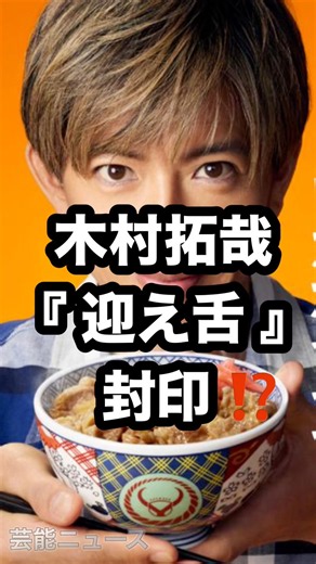 木村拓哉 『 迎え舌 』封印 ⁉️ #木村拓哉 #吉野家 #CM #キムタク売れ #目黒蓮 芸能ニュース