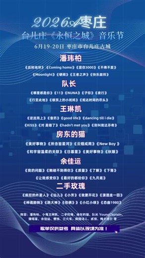 台儿庄永恒之城音乐节！爆料阵容抢先看！ 一场藏在古城河畔的音乐盛宴，即将燃情开启！#演唱会#台儿庄永恒之城音乐节 #台儿庄音乐节#潘玮柏#队长