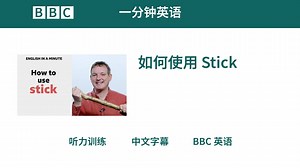 BBC英语｜如何使用 Stick ｜ 一分钟英语