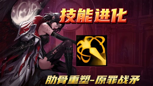 DNF【技能进化】—80级\u002F肋骨重塑·原罪战矛(除恶者)