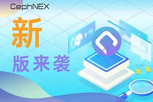 CephNEX 全新升级 | 都有这些值得你关注！