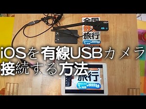 iOSを有線USBカメラ接続する方法 (lightning uvc 有線接続変換)