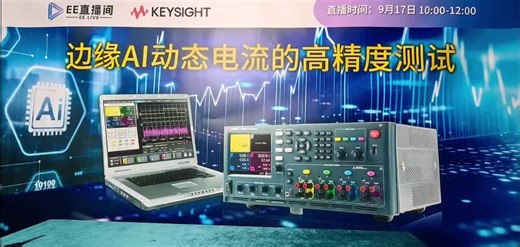 直播回放链接：https://www.eet-china.com/ee-live/entry/Keysight_20250917.html