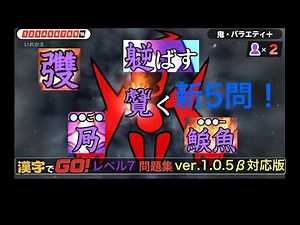 【漢字でGO!】レベル7 問題集 ver.1.0.5β対応【概要欄タイムスタンプ付き】