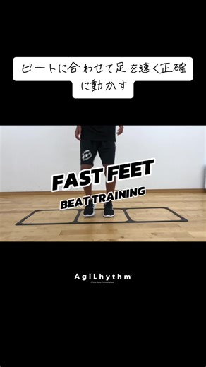 FAST FEET🔥 OPEN⇄CLOSE👣 Step training in which you move your feet quickly and accurately while keeping your center of gravity in the center. level 1→BPM100🔥 level 2→BPM130🔥🔥 level 3→BPM180🔥🔥🔥🔥 #agilhythm #アジリズム #アスリートダンストレーニングメソッド #リズムトレーニング #身体操作トレーニング #トレーニング #スポーツ #ラダートレーニング #ステップトレーニング #フットワーク #アジリティ