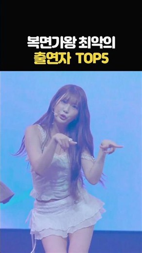 복면가왕 최악의 출연자 TOP5