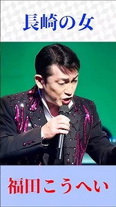 【福田こうへい】長崎の女（春日八郎）｜心に沁みる昭和の名曲を熱唱🎶 #shorts #昭和歌謡 #懐メロ