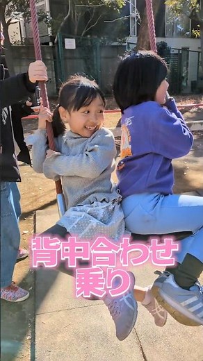 2人乗りブランコ❣️乗り方教えちゃう〜💕💕💕