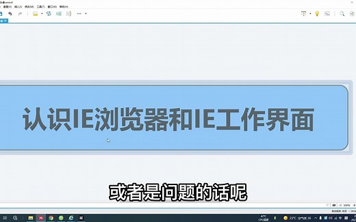 电脑基础知识，认识IE浏览器和IE工作界面