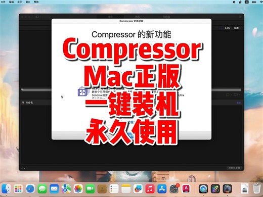 Compressor 4.7 Mac版，视频压缩编码转码输出工具，支持Mac所有机型中文永久用。