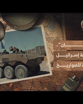 "إيتان".. مدرعة إسرائيل القاهرة للصواريخ