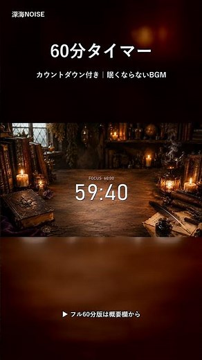 60分タイマー｜眠くならない集中BGM(燭台と魔導書)カウントダウン付き