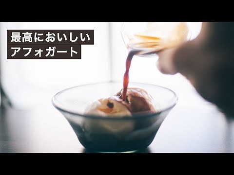 バニラアイスとエスプレッソの最高の組み合わせ！アフォガートの美味しいレシピ