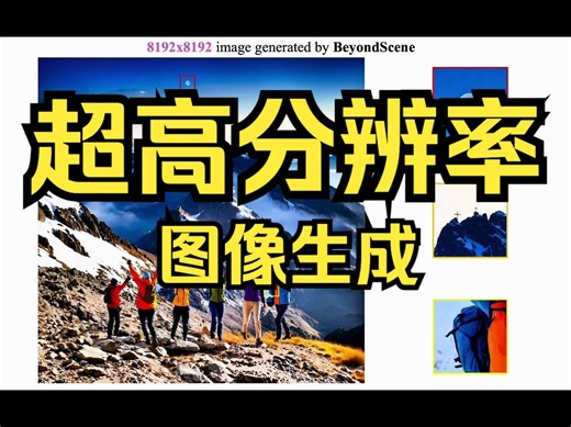 遥遥领先！8k超高分辨率图像生成！性能炸裂！