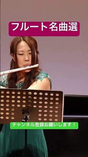 トゥルー:グランドソロ第13番【フルート名曲選】#フルート #flute#吹奏楽