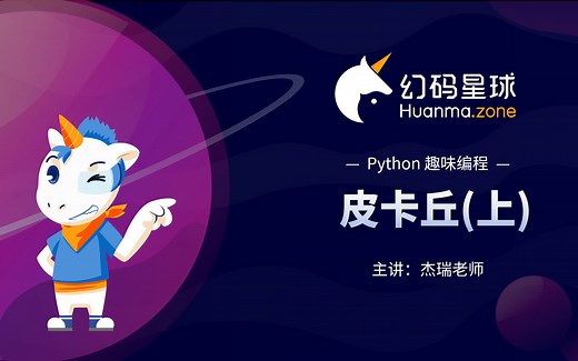 【Python课程】第4课-皮卡丘(上)