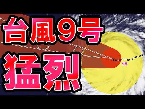 [Super Typhoon] Typhoon No. 9 Moving West with Fierce Intensity: Impact on Japan? Typhoon No. 10 ...