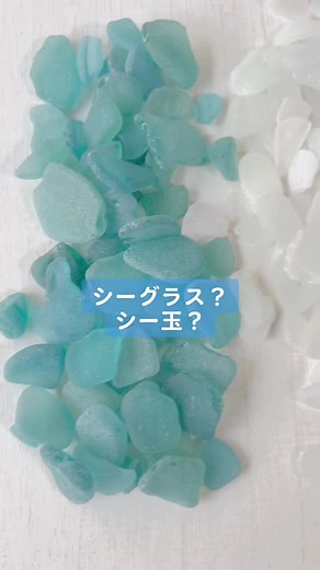 シーグラスとシー玉の違いとは？