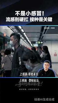 不是小感冒！流感硬扛风险大，接种疫苗早防护早安心