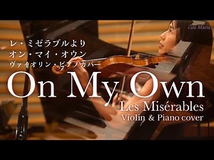 【レ・ミゼラブル】On My Own｜Les Misérables｜オンマイオウン｜Violin & Piano