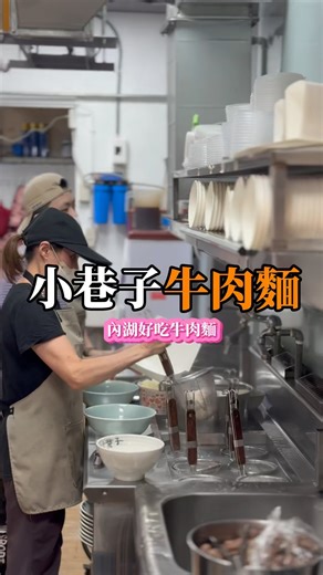 馬鈴薯大哥 on Instagram: "台北好吃牛肉麵＋1 湯頭只有清燉口味的「小巷子清燉牛肉麵」，已有好幾位朋友吃過都打卡推薦，網路評價也很高，這次來內湖店嚐鮮，附近沒有上班族，平日中午較多內湖在地客，內湖美食推薦這間「小巷子清燉牛肉麵」。 小巷子清燉牛肉麵 地址：台北市內湖區康樂街149號 營業時間：11:00–20:30 電話號碼： 0976 008 567 #內湖美食 #內湖牛肉麵 #東湖牛肉麵 #小巷子清燉牛肉麵 #東湖美食"