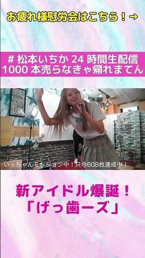 【#IchikaMatsumoto】Can't go home until I sell 1,000 copies! New idol!?
