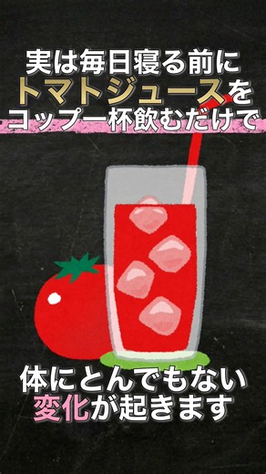 【若返り】実は、毎日寝る前に「トマトジュース」を飲むだけで… #雑学 #プチ知識 #健康 #トマト #睡眠