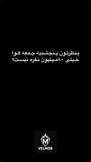 @abol.faz1102 on Instagram‎: "بفرس برا هرکی میشناسی #چالش_جدید #هشت #آزادی #اعتراضات_سراسری #فراخوان"‎