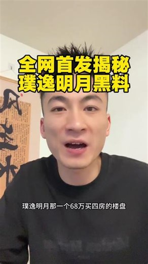 全网首发揭秘璞逸明月黑料，你不知道的其中秘密#全网首发内容 #南宁买房 #南宁买房攻略 #南宁同城 #上热门