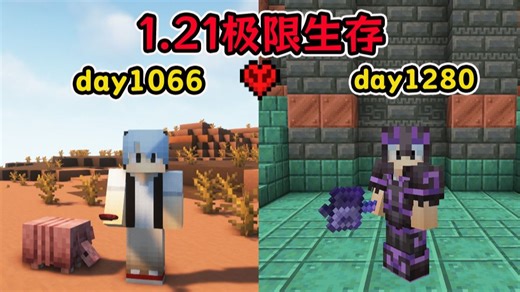 1.21极限生存1066~1280天生存记录