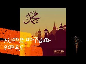 'አህመድ ሙሽራው የመዲና' -- መንዙማ -- Amazing Menzuma