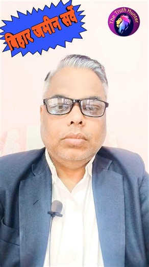 Bihar Land Survey: High Court का बड़ा फैसला! कागज नहीं हैं? घबराएं नहीं! #biharnews #shorts #reels