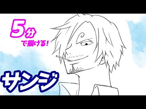 How to draw Sanji's simple illustration! A slow explanation [One Piece]