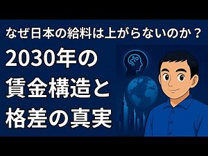 なぜ日本の給料は上がらないのか？2030年の賃金構造と格差の真実