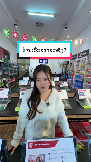 ຮ້ານເອື້ອຍຂາຍຫຍັງ?#Mteccomputer
