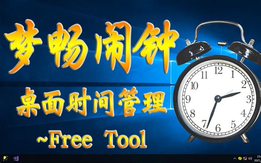 Windows时间管理工具-梦畅闹钟~免费