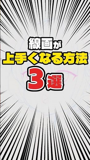 お絵描きで線画が上手くなる方法3選#イラストレーター #お絵描き #イラスト