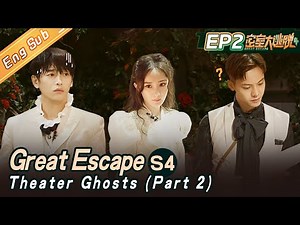 [ENG SUB] "Great Escape S4" EP2: Theater Ghosts-Part 2 | 杨幂/大张伟/黄明昊/张国伟/陈伟霆/彭昱畅丨MangoTV