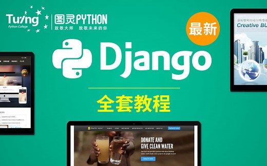 「Python教程」Django框架搭建，巅峰之作！终于有人把web开发讲透彻了「Python全栈, django框架, 前端, Mysql」