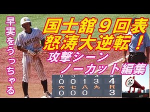 ミラクル国士舘高校.9回表怒涛の大逆転劇3得点！（攻撃シーンノーカット編集）/全国高等学校野球選手権大会西東京大会準々決勝早稲田実業戦/2025.7.25/神宮球場
