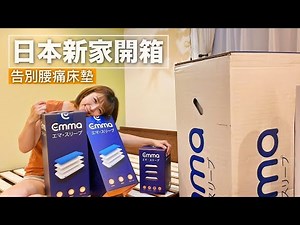 開箱日本新家＋Emma床墊告別腰痛