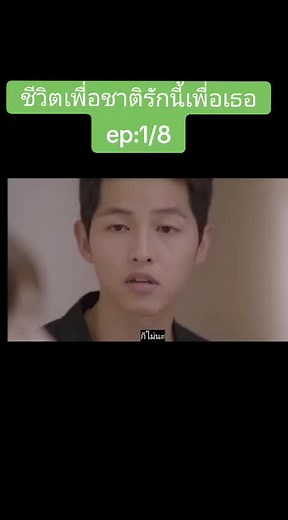 #ชีวิตเพื่อชาติรักนี้เพื่อเธอ ep:1/8 พากย์ไทย