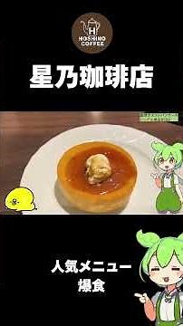 【星乃珈琲店】スフレドリア＆パンケーキが神すぎた！人気メニューを爆食レビュー【ずんだもん】 #ずんだもん#星乃珈琲