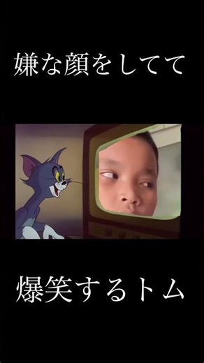 嫌な顔をしてて爆笑するトム #shorts
