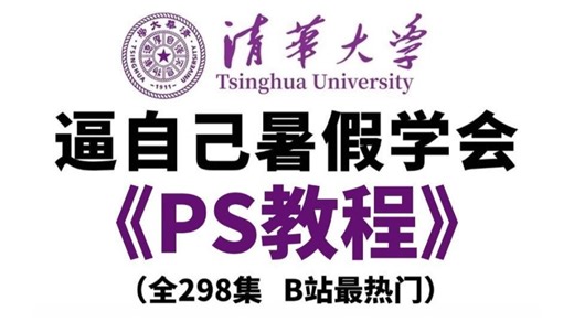 【PS教程】全298集（完整版）清华大佬耗时三月整理的Photoshop课程，从基础到精通，详细讲解，通俗易懂，适合所有零基础小白学习，学完即可就业接稿！