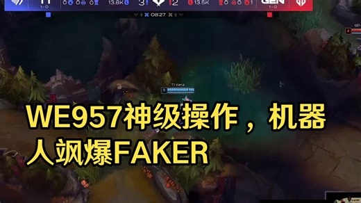 4.6 WE957直播名场面