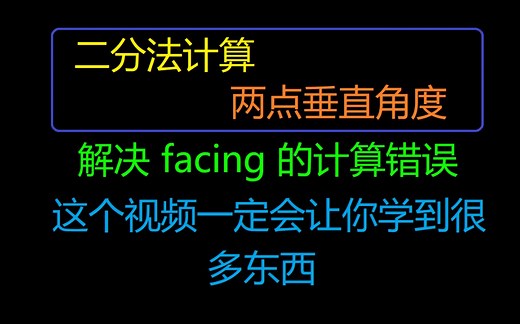 【minecraft命令】运用二分法计算两点的垂直视角