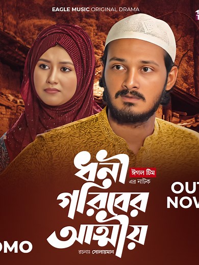 Dhoni Goriber Attio Natok #WhatToWatch #TikTokTainment #EagleTeamNatok