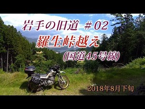 セローで走る岩手の旧道＃02 羅生峠越え(国道45号線)