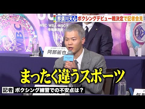 那須川天心、ボクシング転向で感じた課題と練習状況を明かす「本気で好きなことやれてる」 『Prime Video Presents Live Boxing』第4弾に関する記者会見
